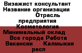 Визажист-консультант › Название организации ­ M.A.C. › Отрасль предприятия ­ Косметология › Минимальный оклад ­ 1 - Все города Работа » Вакансии   . Калмыкия респ.